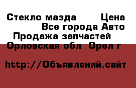 Стекло мазда 626 › Цена ­ 1 000 - Все города Авто » Продажа запчастей   . Орловская обл.,Орел г.